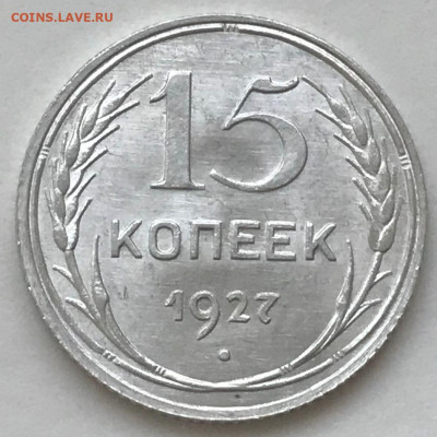 15 копеек 1927 UNC - до 10.12.20 22-00 - IMG_5777.JPG