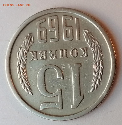 15 копеек 1969 года до 22-00 М. 8.12.20 г. - Ч3