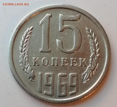 15 копеек 1969 года до 22-00 М. 8.12.20 г. - Ч1
