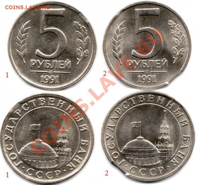5 рублей 1991 года(выкус) - 5 руб 1991 выкус