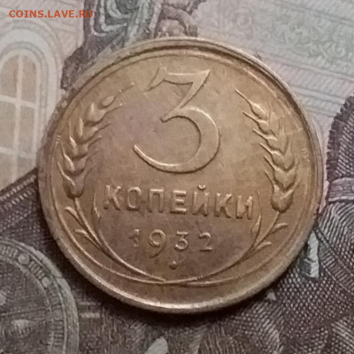 3 копейки 1932. До 9.12.20 в 22.00 - 20201206_125906