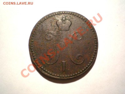 3 коп. сер. 1841 г. ЕМ до 30.09.11. в 22.00 мв - P9270004.2