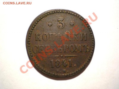 3 коп. сер. 1841 г. ЕМ до 30.09.11. в 22.00 мв - P9270001.1