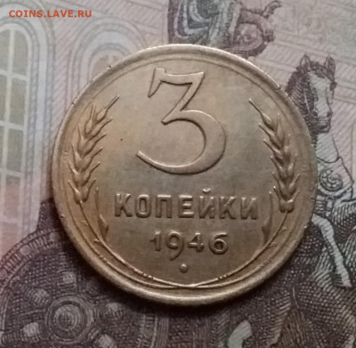 3 копейки 1946. До 9.12.20 в 22.00 - 20201206_131518