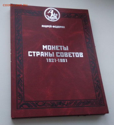 Каталог. А.Федорин. Монеты страны советов. 1921-1991. - IMG_20201206_125515