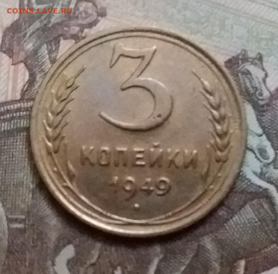 3 копейки 1949. До 9.12.20 в 22.00 - 20201206_132054