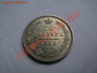 20 копеек 1858 AU с 200р до 29.09.11. 22.00 - IMG_9195.JPG