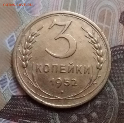 3 копейки  1952. До 9.12.20 в 22.00 - 20201206_132613