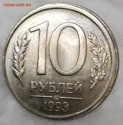 10 рублей 1993 лмд смещение штемпеля реверса при чеканке - 10.92 реверс брак