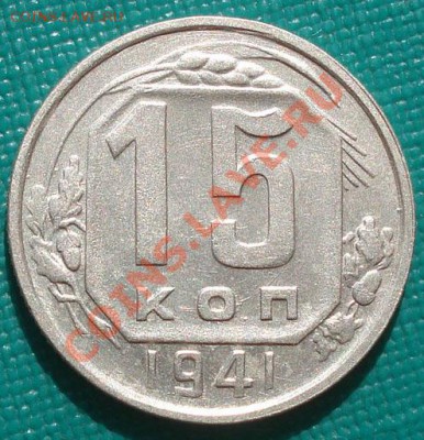 15 копеек 1941 СССР до 22:00 30.09.11 по МСК. - DSC05904.JPG