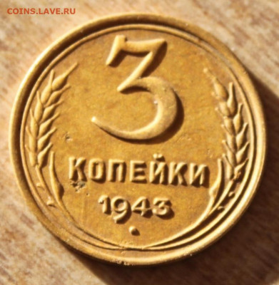 3 копейки 1943 до 11.12.20 по 21.00 МСК - IMG_7856.JPG