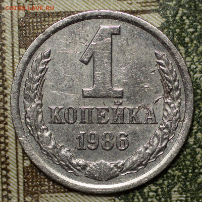 1 копейка 1986 (белый металл) - 1коп-1986_1