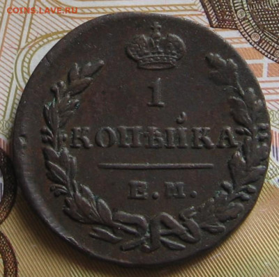 1 копейка 1830 ЕМ ИК. До 09.12.20 в 22.00 - 007.63e8d91656372af7c7cbf5f3cb9e11fc
