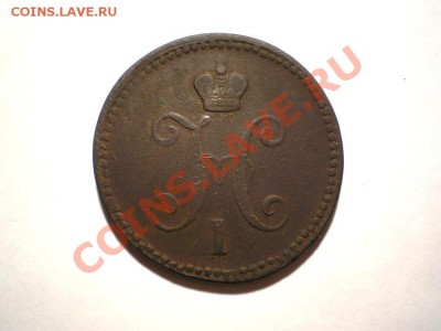 3 коп. сер. 1843 г. ЕМ до 30.09.11. в 22.00 мв - P9270007.1