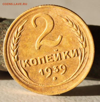 2 копейки 1939 до 11.12.20 по 21.00 МСК - IMG_7841.JPG