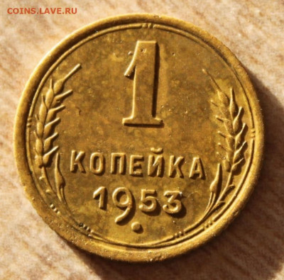 1 копейка 1953  до 11.12.20 по 21.00 МСК - IMG_7875.JPG