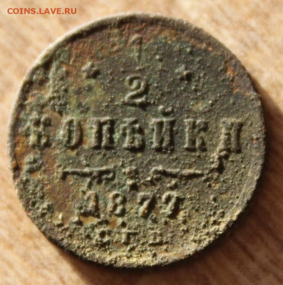 2 копейки 1877 до 11.12.20 по 21.00 МСК - IMG_7869.JPG