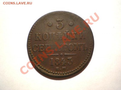 3 коп. сер. 1843 г. ЕМ до 30.09.11. в 22.00 мв - P9270005.1