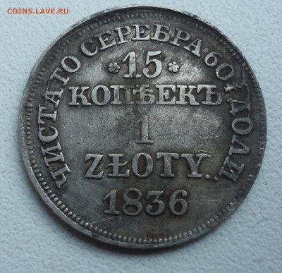 15 копеек 1 злотый 1836г - SAM_4125.JPG