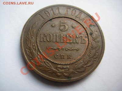 5 копеек 1911 AU (ост. штемп. блеска)с 200р до до 29.09.11 - IMG_9208.JPG