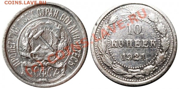 10 копеек 1921 - 10 копеек 1921