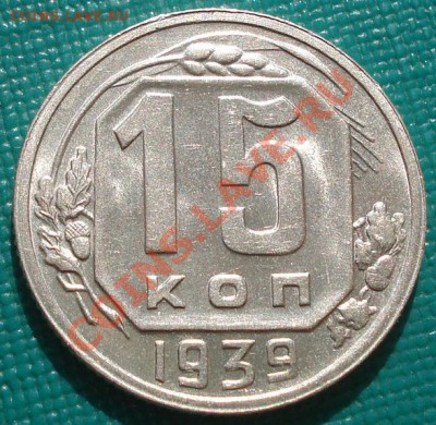 15 копеек 1939 аUNC до 22:00 30.09.11 по МСК. - DSC05879.JPG
