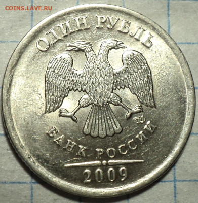 РЕДКАЯ 1 руб 2009 спмд шт 3.24 Е + неч.шт 3.24 Г + шт 3.22 В - DSC09150.JPG