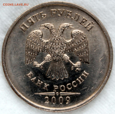 5 рублей 2009 ммд шт. 5.3В по АС нечастая, штемпельный блеск - 5.09 ммд шт. 5.3В аверс 1.JPG