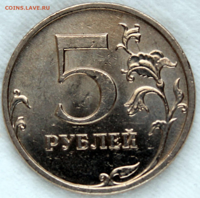 5 рублей 2009 ммд шт. 5.3В по АС нечастая, штемпельный блеск - 5.09 ммд шт. 5.3В реверс 1.JPG