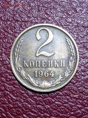 2 копейки 1964года. до 22.00мск 10.12.2020г. - cp9VLOi