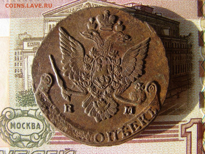 5 копеек 1784 ЕМ. До 10.12.2020 - 2 - копия.JPG