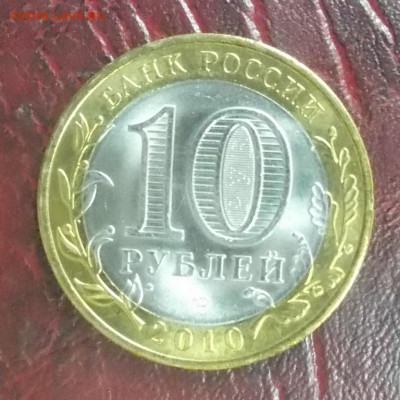 10 рублей Пермский край до 9.12 - пк.2