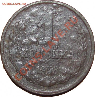 1 копейка 1958г. - Без имени-2