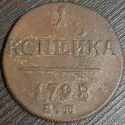 1 копейка 1798 ЕМ. До 08.12. в 22-10 МСК. - 20201206_161009