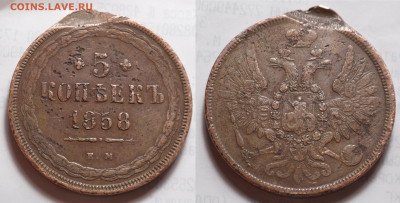 5 копеек 1858 ем двойной удар - SAM_4874.JPG