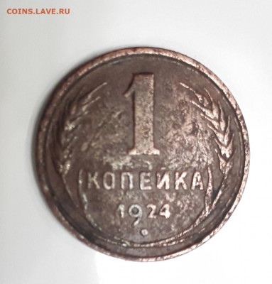 1 коп.1924 правый боковой узел - 20201206_164426