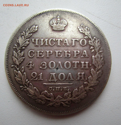 1 РУБЛЬ 1830 Г.08-12-2020 в 22-00 мск - IMG_4751.JPG