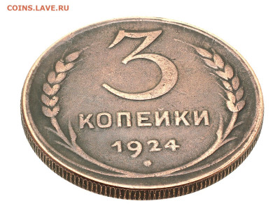 3 копейки 1924 год, предродажная оценка. - 3-1
