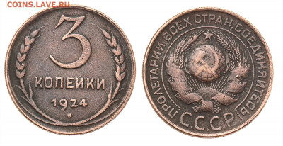 3 копейки 1924 год, предродажная оценка. - 3-2
