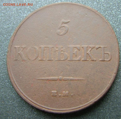 5 копеек 1832 ЕМ ФХ до 09.12.2020 в 22.00 по Мск - DSCF3058.JPG
