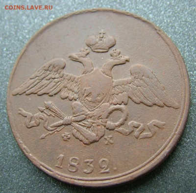 5 копеек 1832 ЕМ ФХ до 09.12.2020 в 22.00 по Мск - DSCF3060.JPG