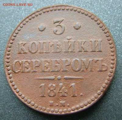 3 копейки 1841 ЕМ до 09.12.2020 в 22.00 по Мск - DSCF3062.JPG