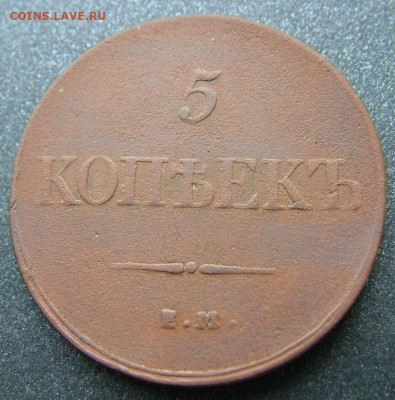 5 копеек 1832 ЕМ ФХ до 09.12.2020 в 22.00 по Мск - DSCF3066.JPG