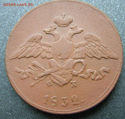5 копеек 1832 ЕМ ФХ до 09.12.2020 в 22.00 по Мск - DSCF3068.JPG