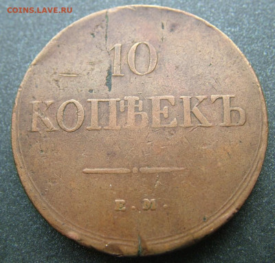 10 копеек 1839 ЕМ НА до 09.12.2020 в 22.00 по Мск - DSCF3024.JPG