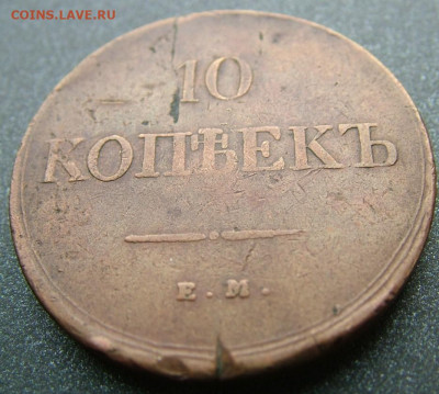 10 копеек 1839 ЕМ НА до 09.12.2020 в 22.00 по Мск - DSCF3025.JPG