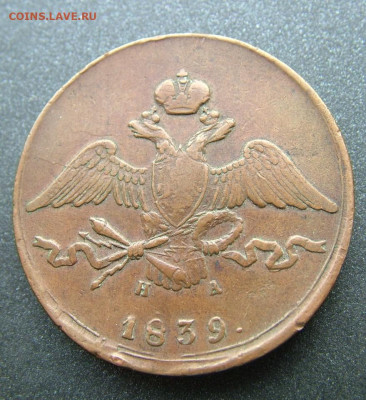 10 копеек 1839 ЕМ НА до 09.12.2020 в 22.00 по Мск - DSCF3019.JPG