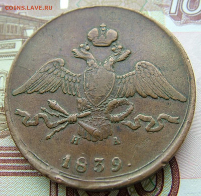 10 копеек 1839 ЕМ НА до 09.12.2020 в 22.00 по Мск - DSCF3027.JPG