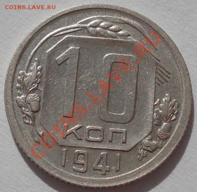 10 копеек 1941 состояние! до 22:00 30.09.11 по МСК. - DSC05831.JPG