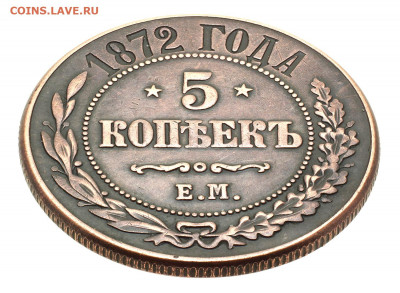 5 копеек1872 год, оценка. - 1872